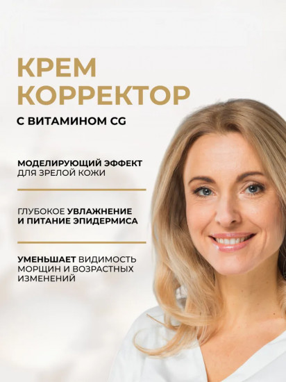 Крем-корректор для лица против морщин с эффектом лифтинга 60+