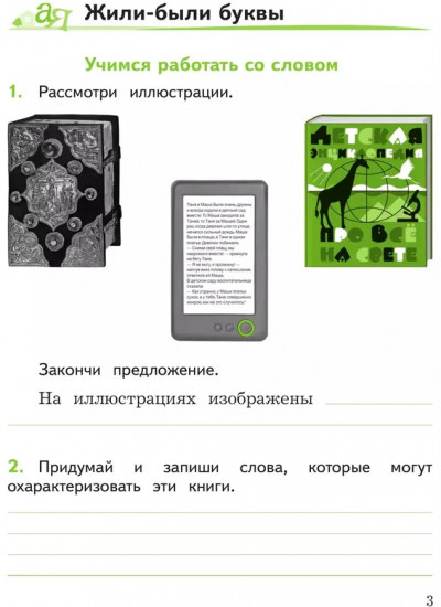 Смысловое чтение. 1 класс. Рабочая тетрадь