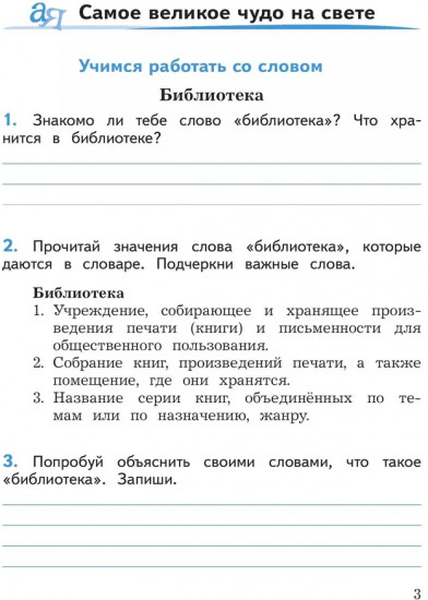 Смысловое чтение. 2 класс. Рабочая тетрадь