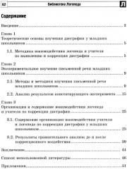 Взаимодействие учителя и логопеда по коррекции дисграфии у младших школьников (бинарный урок) - Фото 1