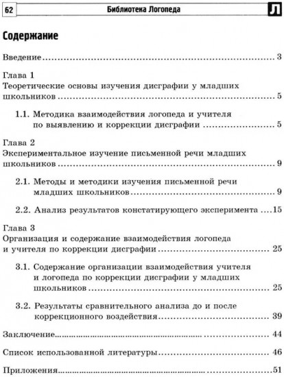 Взаимодействие учителя и логопеда по коррекции дисграфии у младших школьников (бинарный урок)