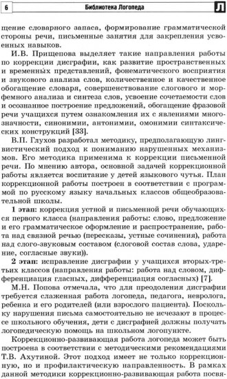 Взаимодействие учителя и логопеда по коррекции дисграфии у младших школьников (бинарный урок)