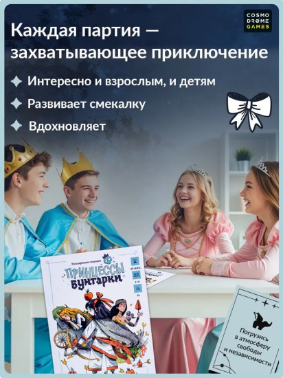 Игра настольная «Принцессы бунтарки»