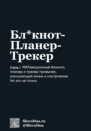 Блокнот мотивационный «SlovoDna. Перфекционист»