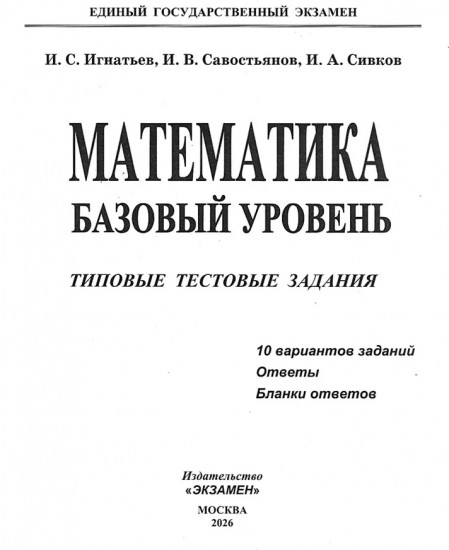 ЕГЭ 2026. Математика. 10 вариантов. Базовый уровень