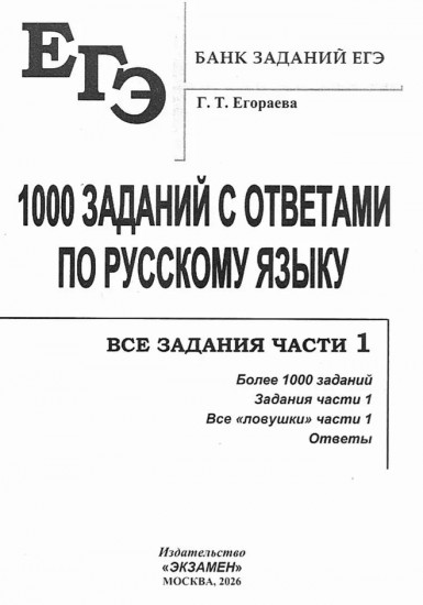 ЕГЭ. Русский язык. 1000 заданий с ответами. Задания части 1