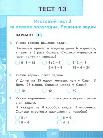 Тесты по математикё. 3 класс. Часть 1