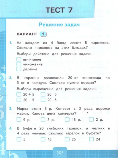 Тесты по математикё. 3 класс. Часть 1