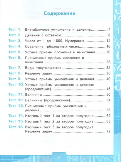 Тесты по математикё. 3 класс. Часть 2