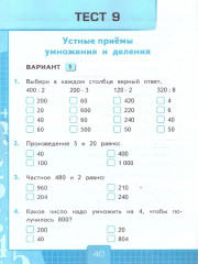 Тесты по математикё. 3 класс. Часть 2 - Фото 3