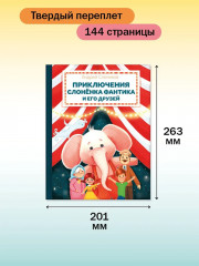 Приключения слонёнка Фантика и его друзей - Фото 4