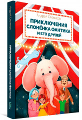 Приключения слонёнка Фантика и его друзей - Фото 5