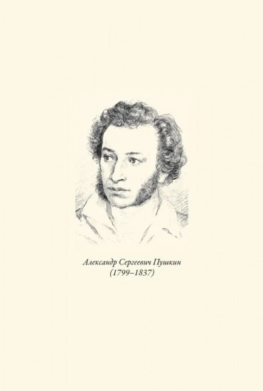 Повести Белкина. Дубровский. Пиковая дама. Капитанская дочка