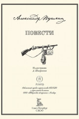 Повести Белкина. Дубровский. Пиковая дама. Капитанская дочка - Фото 2