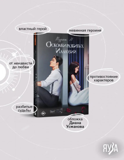 Осколки разбитых иллюзий