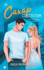Сахар со стеклом - Фото 2