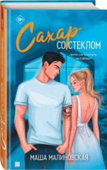 Сахар со стеклом - Фото 4