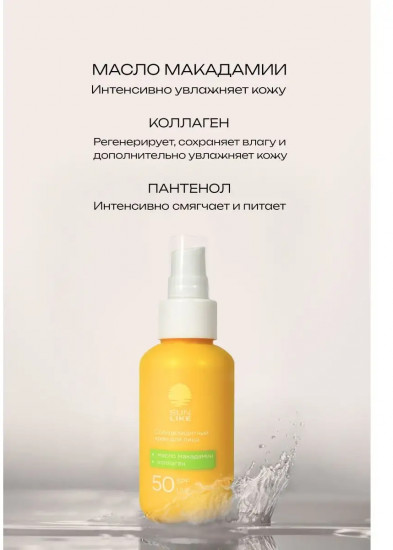 Крем солнцезащитный для лица с маслом макадамии и коллагеном, SPF 50