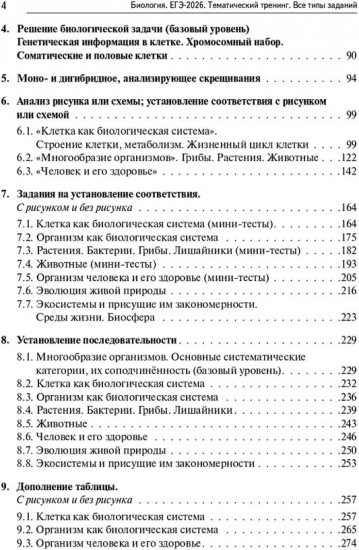 Биология. ЕГЭ-2026. Тематический тренинг