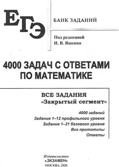ЕГЭ. 4000 задач. Математика. Базовый и профильный уровени