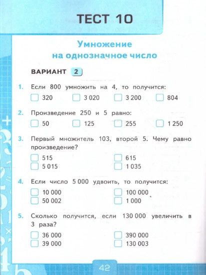 Тесты по математике. 4 класс. Часть 1