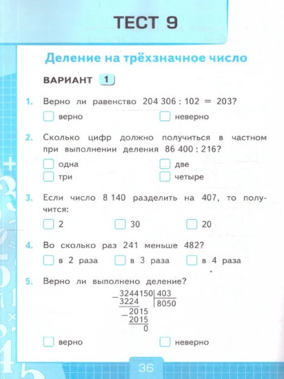 Тесты по математике. 4 класс. Часть 2