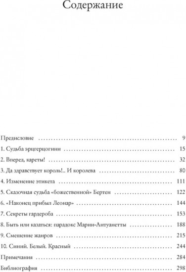 Королева моды. Нерассказанная история Марии-Антуанетты