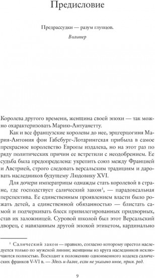 Королева моды. Нерассказанная история Марии-Антуанетты