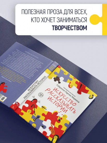 Искусство рассказывать истории