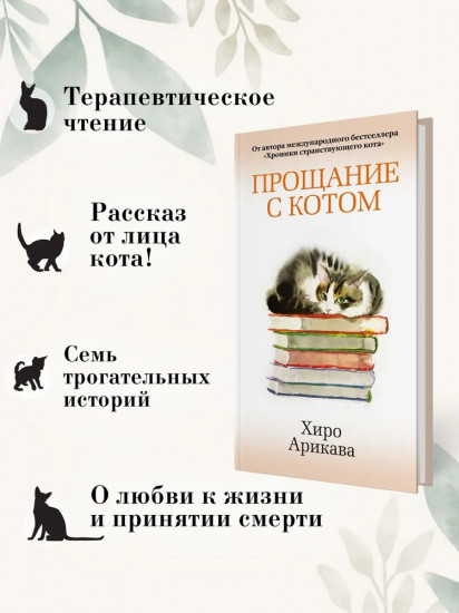 Прощание с котом