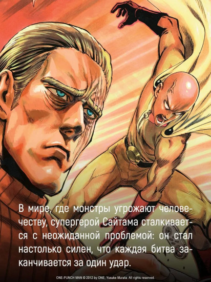 One-Punch Man. Книга 16. Чистилищная феноменальная пушка. Благословение