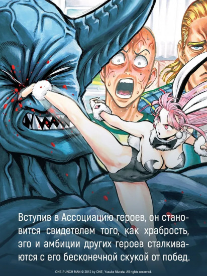 One-Punch Man. Книга 16. Чистилищная феноменальная пушка. Благословение