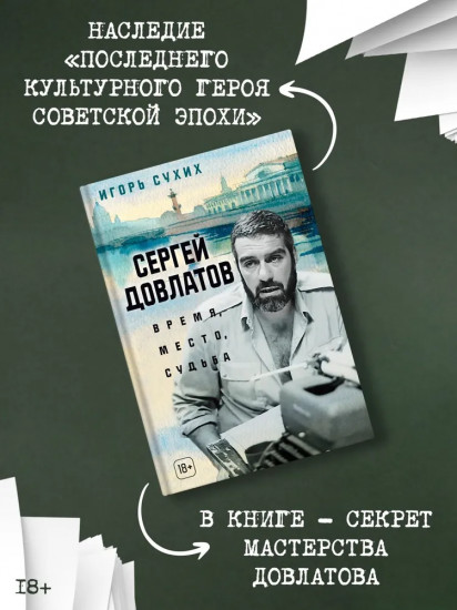 Сергей Довлатов. Время, место, судьба