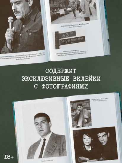 Сергей Довлатов. Время, место, судьба