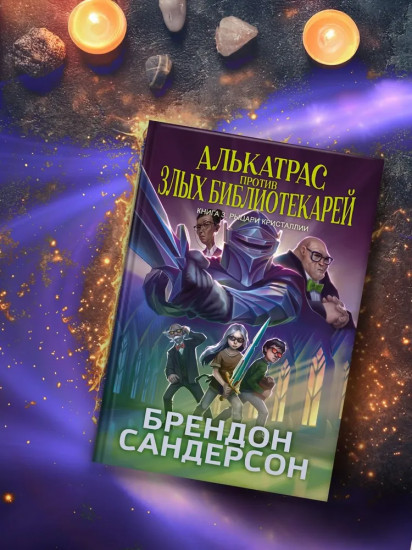 Алькатрас против злых Библиотекарей. Книга 3. Рыцари Кристаллии