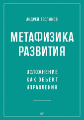 Метафизика развития. Усложнение как объект управления - Фото 1