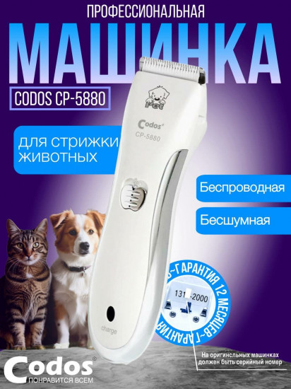 Машинка для стрижки животных CP-5880