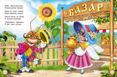 Муха-Цокотуха и другие сказки - Фото 1