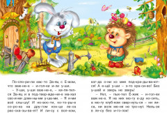 Верные друзья. Читаем по слогам - Фото 1