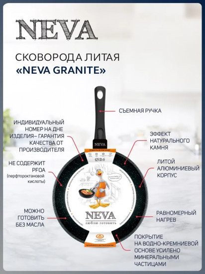 Сковорода со съемной ручкой «Neva Granite»