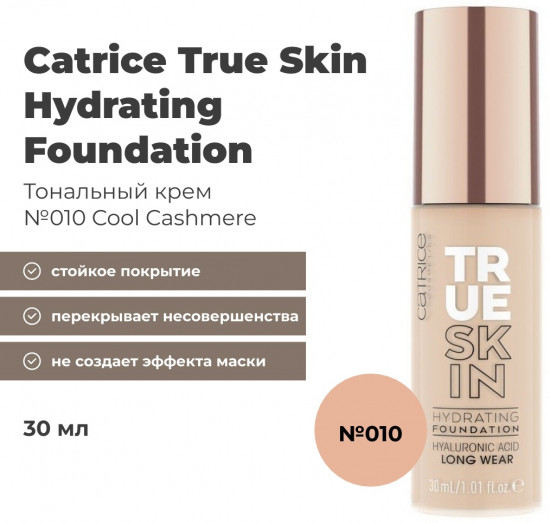 Тональный крем для лица «True Skin Hydrating Foundation», оттенок 010 Cool Cashmere
