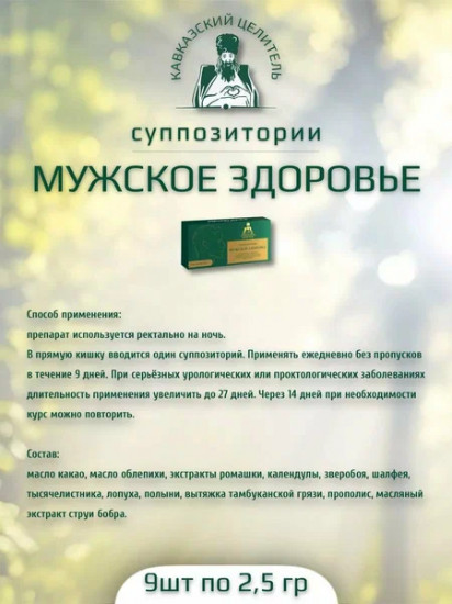 Суппозитории «Мужское здоровье»