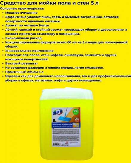 Средство для мытья полов «CleanIt»