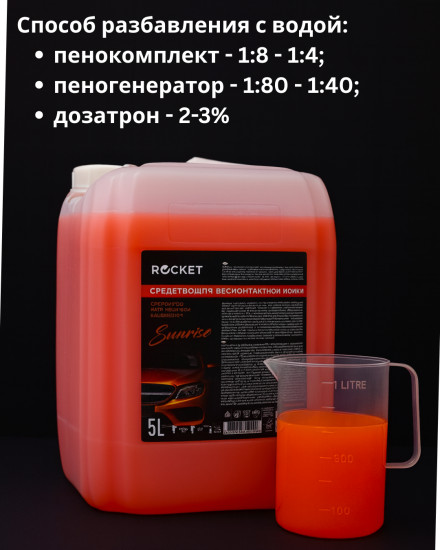 Автошампунь концентрированный для бесконтактной мойки «Sunrise»