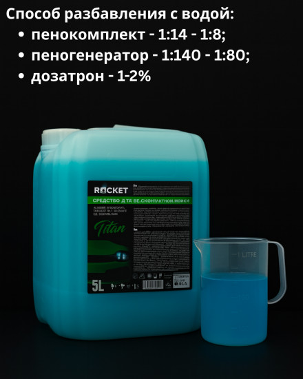 Автошампунь концентрированный для бесконтактной мойки «Titan»