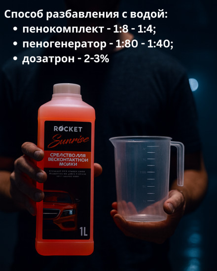 Автошампунь концентрированный для бесконтактной мойки «Sunrise»