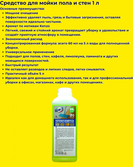 Средство для мытья пола «CleanIt»