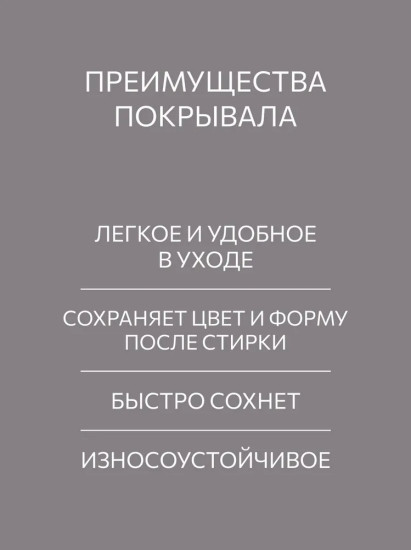 Покрывало стеганое «Грей Стрит»
