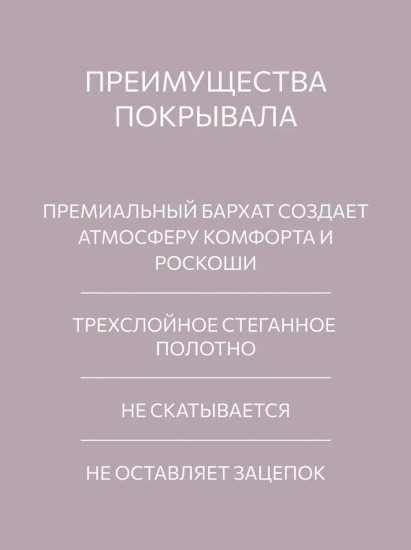 Покрывало стеганое «Стоун»