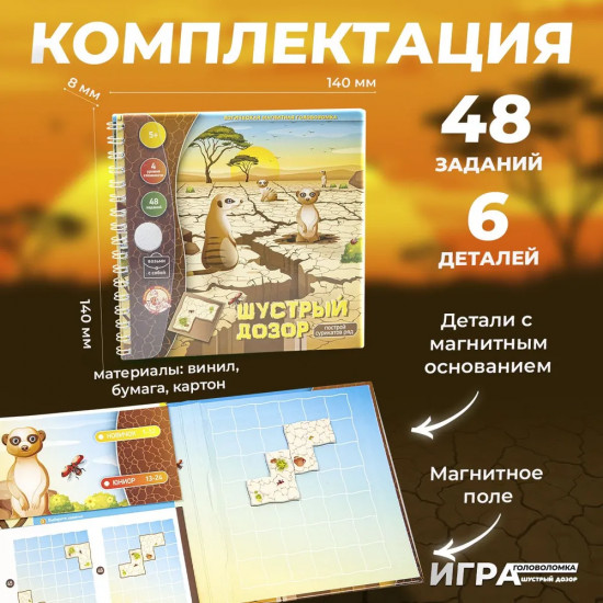 Магнитная головоломка «Шустрый дозор. Построй сурикатов ряд»